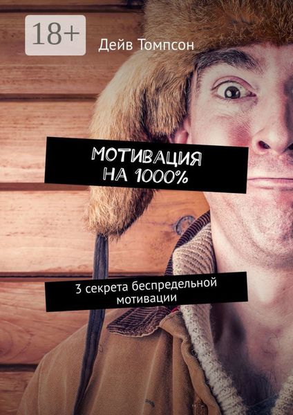 Обложка книги  «Мотивация на 1000%. 3 секрета беспредельной мотивации»