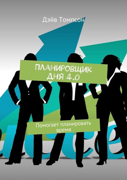 Обложка книги  «Планировщик дня 4.0. Помогает планировать время»