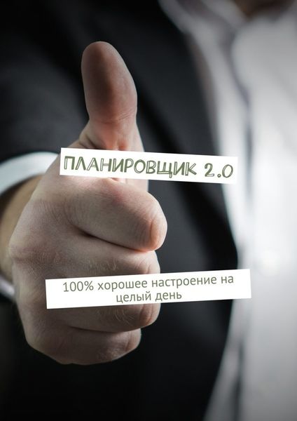 Обложка книги «Планировщик 2.0»