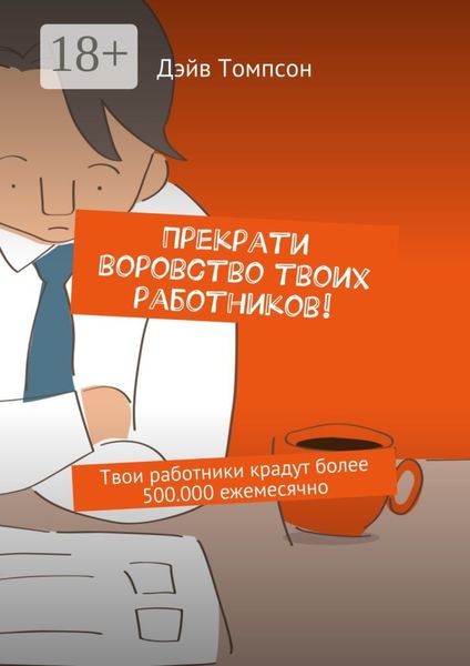 Обложка книги  «Прекрати воровство твоих работников. Твои работники крадут более 500.000 ежемесячно»