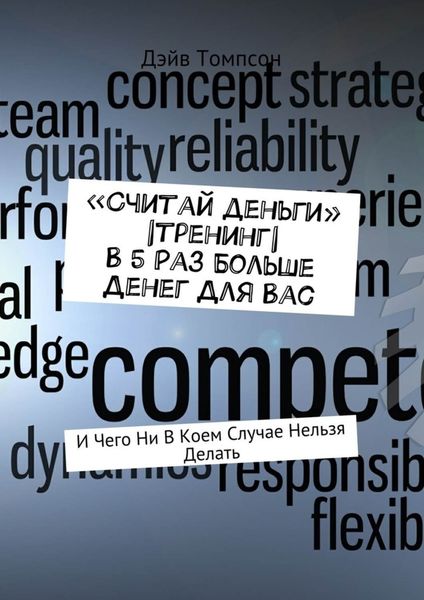 Обложка книги ««Считай деньги»|тренинг|В 5 раз больше денег для Вас. И чего ни в коем случае нельзя делать»