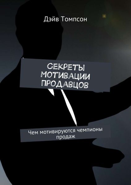 Обложка книги  «Секреты мотивации продавцов. Чем мотивируются чемпионы продаж»