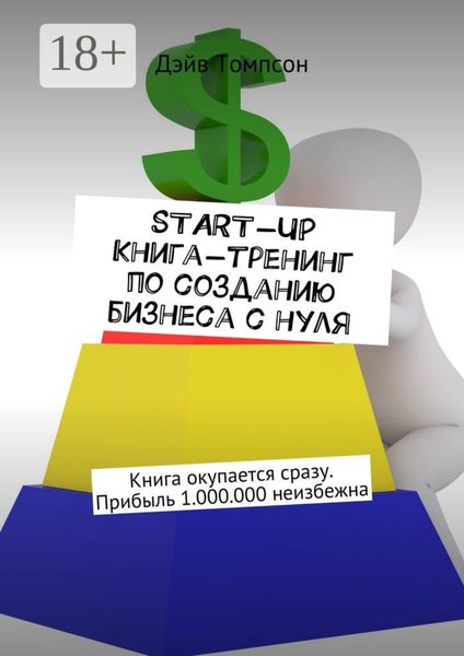 Обложка книги  «Start-up. Книга-тренинг по созданию бизнеса с нуля. Книга окупается сразу. Прибыль 1.000.000 неизбежна»