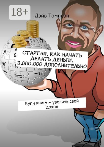 Обложка книги  «Стартап. Как начать делать деньги. 3.000.000 дополнительно. Купи книгу – увеличь свой доход»