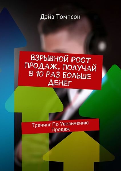 Обложка книги  «Взрывной рост продаж. Получай в 10 раз больше денег. Тренинг по увеличению продаж»