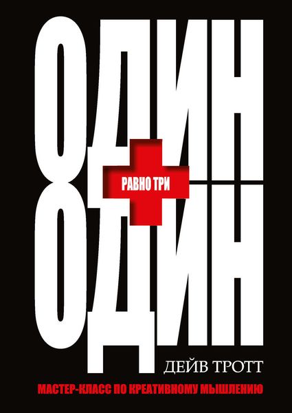 Обложка книги  «Один плюс один равно три. Мастер-класс по креативному мышлению»