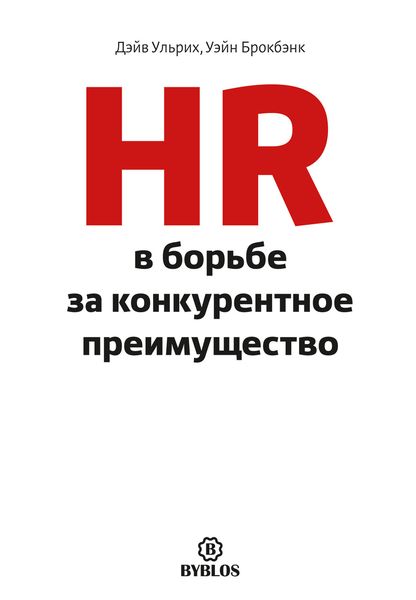Обложка книги «HR в борьбе за конкурентное преимущество»