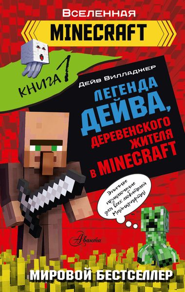Обложка книги  «Легенда Дейва, деревенского жителя в Minecraft. Книга 1»