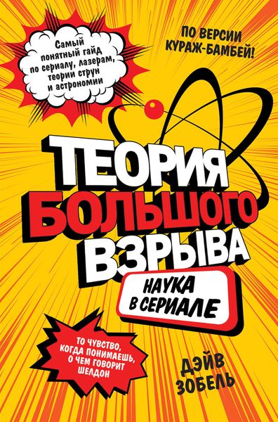 Обложка книги  «Теория Большого взрыва. Наука в сериале»
