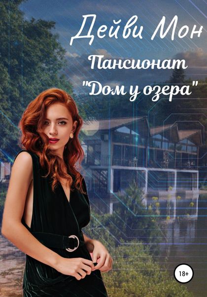 Обложка книги  «Пансионат «Дом у озера»»