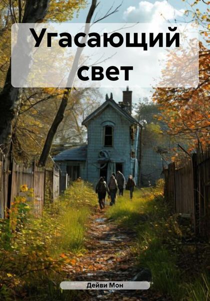 Обложка книги  «Угасающий свет»