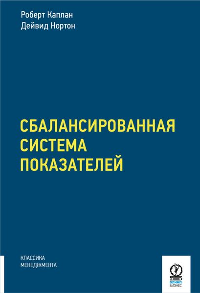 Обложка книги «Сбалансированная система показателей. От стратегии к действию»