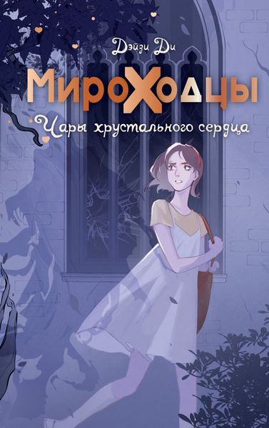 Обложка книги «Мироходцы. Чары хрустального сердца»