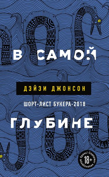 Обложка книги «В самой глубине»