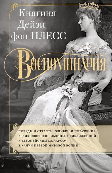 Обложка книги  «Воспоминания. Победы и страсти, ошибки и поражения великосветской львицы, приближенной к европейским монархам в канун Первой мировой войны»
