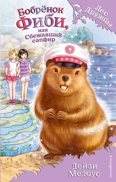 Обложка книги  «Бобрёнок Фиби, или Сбежавший сапфир»