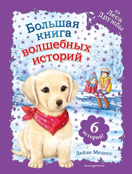 Обложка книги  «Большая книга волшебных историй из Леса Дружбы»