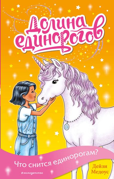 Обложка книги  «Что снится единорогам?»
