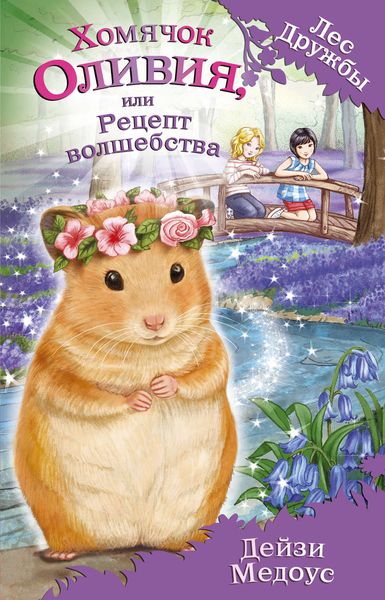 Обложка книги «Хомячок Оливия, или Рецепт волшебства»
