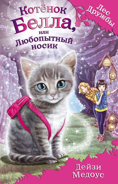 Обложка книги «Котёнок Белла, или Любопытный носик»