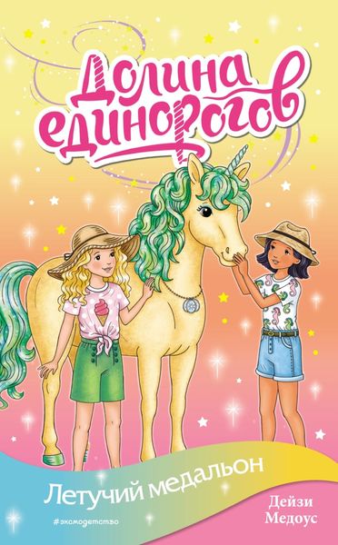 Обложка книги  «Летучий медальон»