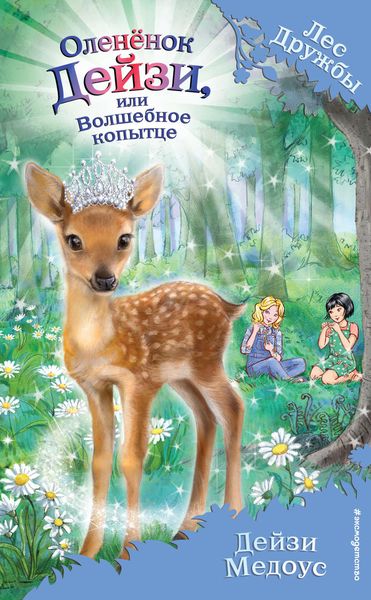 Обложка книги  «Оленёнок Дейзи, или Волшебное копытце»
