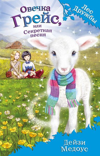 Обложка книги «Овечка Грейс, или Секретная песня»