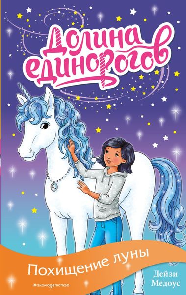 Обложка книги  «Похищение луны»