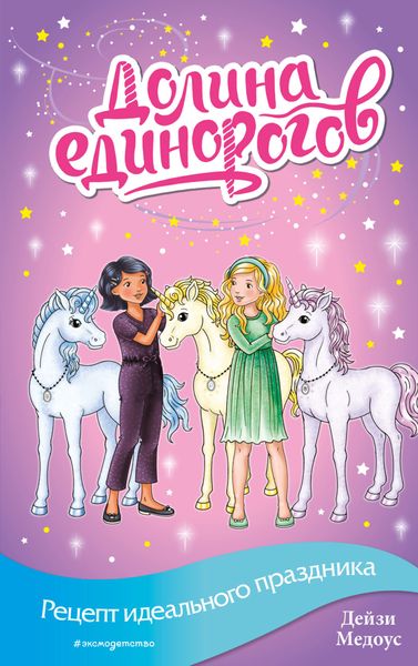 Обложка книги  «Рецепт идеального праздника»
