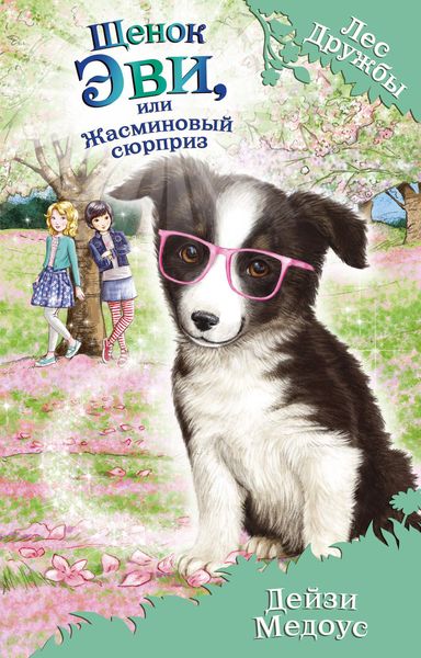Обложка книги «Щенок Эви, или Жасминовый сюрприз»