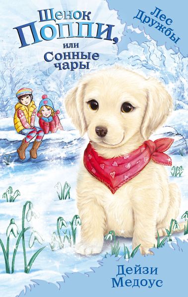 Обложка книги «Щенок Поппи, или Сонные чары»