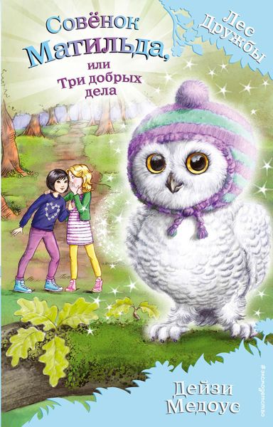 Обложка книги  «Совёнок Матильда, или Три добрых дела»