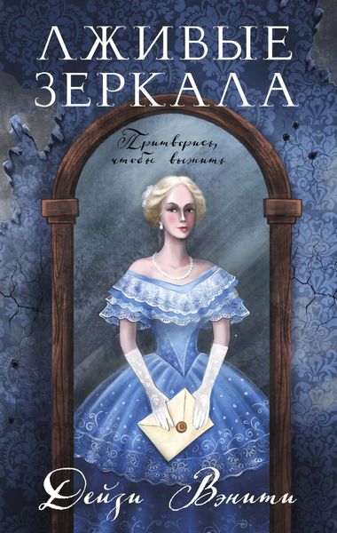 Обложка книги  «Лживые зеркала»