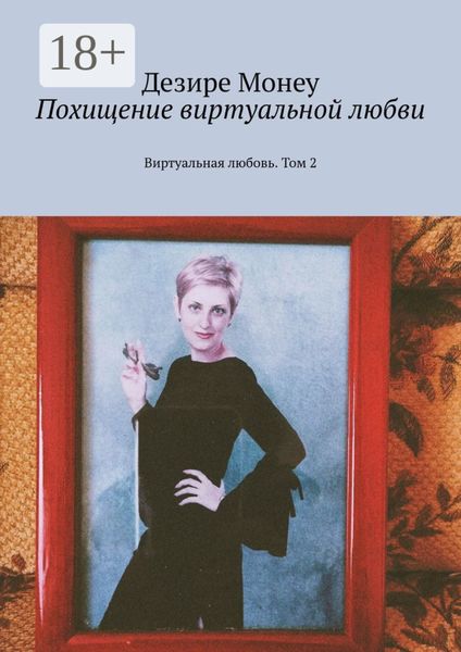 Обложка книги «Похищение виртуальной любви. Виртуальная любовь. Том 2»