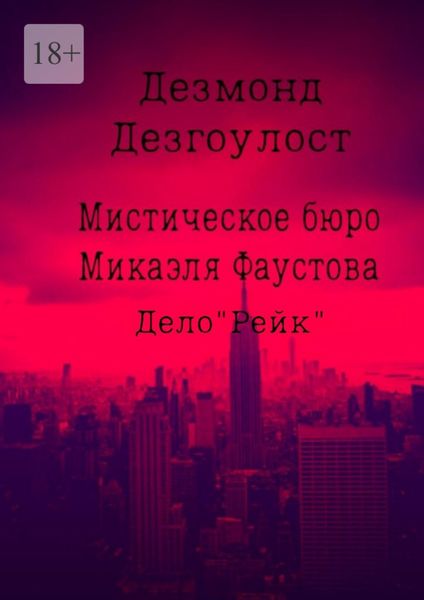 Обложка книги  «Мистическое бюро Микаэля Фаустова. Дело «Рейк»»