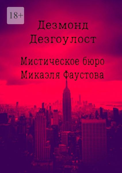 Обложка книги  «Мистическое бюро Микаэля Фаустова»
