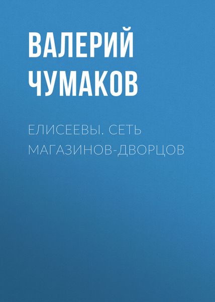 Обложка книги  «Елисеевы. Сеть магазинов-дворцов»