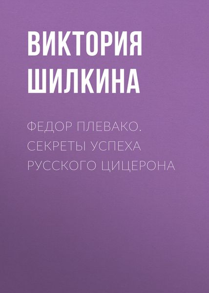 Обложка книги  «Федор Плевако. Секреты успеха русского Цицерона»