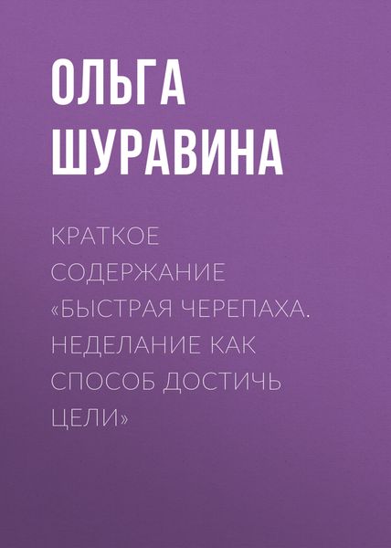 Обложка книги  «Краткое содержание «Быстрая черепаха. Неделание как способ достичь цели»»