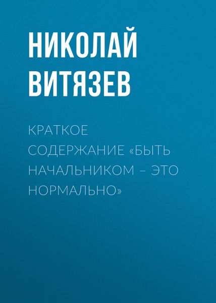 Обложка книги  «Краткое содержание «Быть начальником – это нормально»»