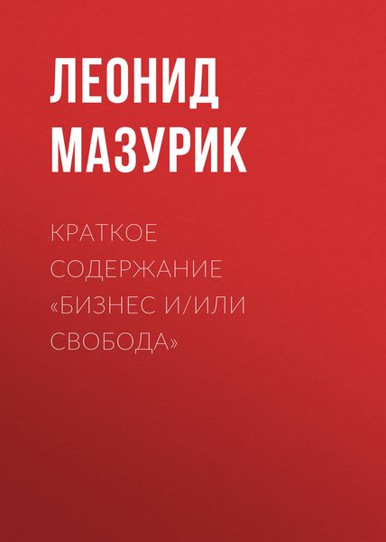 Обложка книги  «Краткое содержание «Бизнес и/или свобода»»