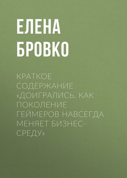 Обложка книги  «Краткое содержание «Доигрались. Как поколение геймеров навсегда меняет бизнес-среду»»