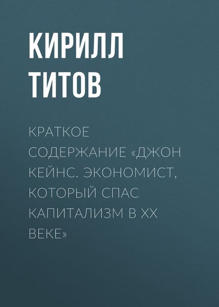 Обложка книги  «Краткое содержание «Джон Кейнс. Экономист, который спас капитализм в ХХ веке»»