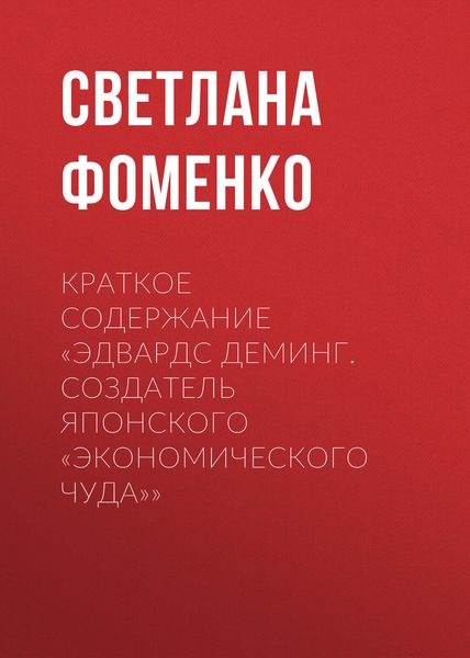 Обложка книги  «Краткое содержание «Эдвардс Деминг. Создатель японского «экономического чуда»»»