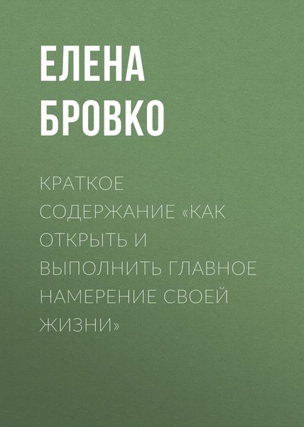 Обложка книги  «Краткое содержание «Как открыть и выполнить главное намерение своей жизни»»