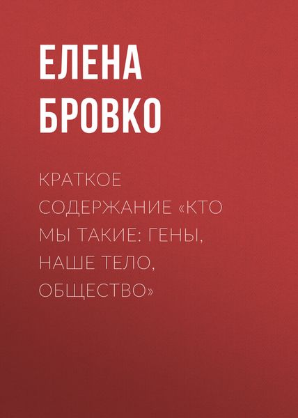 Обложка книги  «Краткое содержание «Кто мы такие: гены, наше тело, общество»»