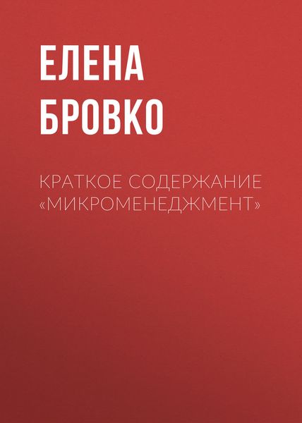 Обложка книги  «Краткое содержание «Микроменеджмент»»