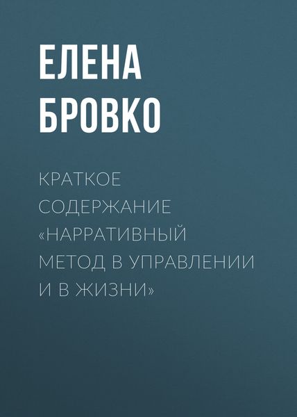 Обложка книги  «Краткое содержание «Нарративный метод в управлении и в жизни»»
