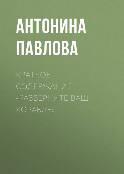 Обложка книги  «Краткое содержание «Разверните ваш корабль»»