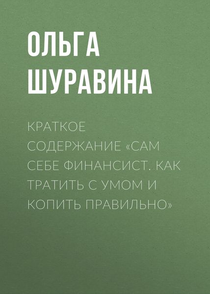 Обложка книги  «Краткое содержание «Сам себе финансист. Как тратить с умом и копить правильно»»